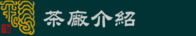 今大福茶厂介绍